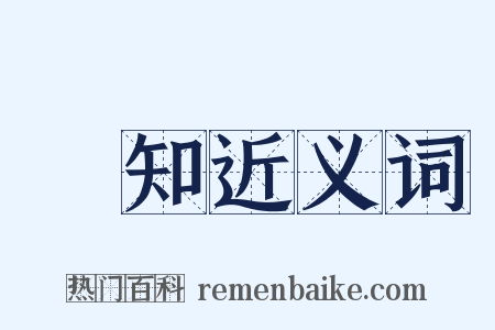無知近义词是什么意思的图片